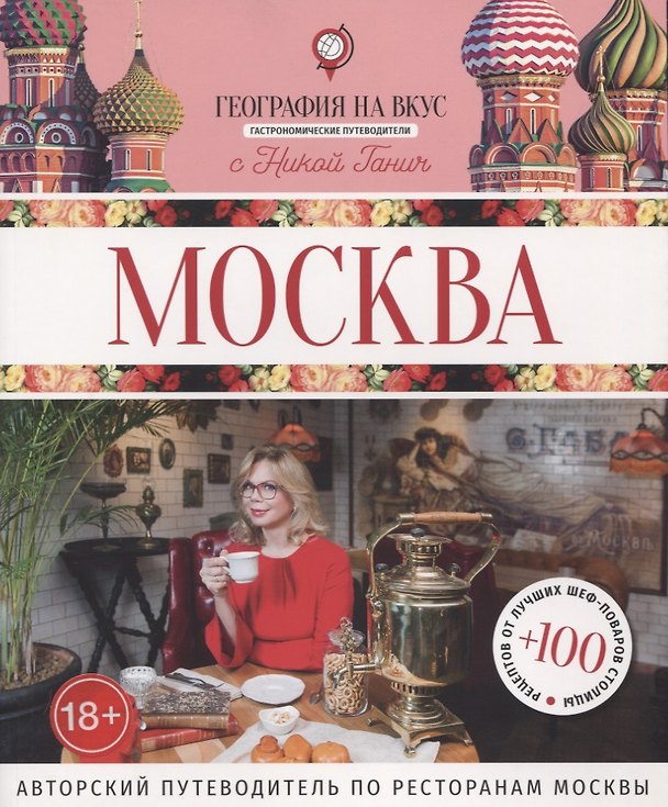 Книга Москва : Гастрономический путеводитель (Ника Ганич) — 1