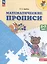 Математические прописи. 5-7 лет. Учебное пособие — 2959879 — 2