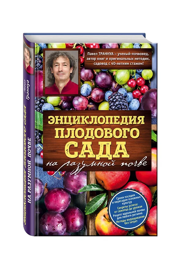 Книга Энциклопедия плодового сада на разумной почве (Павел Траннуа) — 4