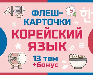 Книга 800 самых нужных корейских слов и фраз. Флеш-карточки ()