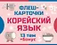 800 самых нужных корейских слов и фраз. Флеш-карточки — 3099235 — 1