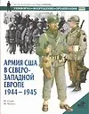 Книга Армия США в Северо-Западной Европе (М. Генри)