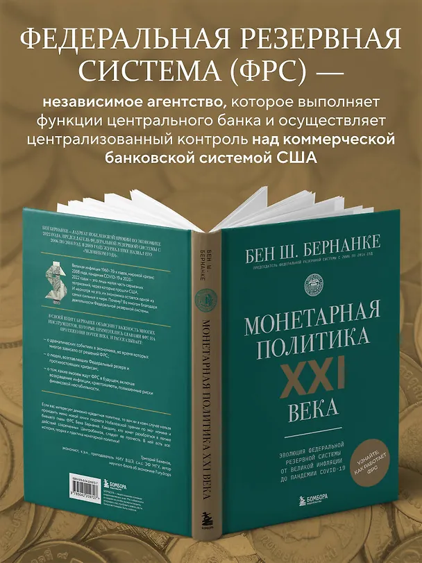 Книга Монетарная политика XXI века. Эволюция Федеральной резервной системы от Великой инфляции до пандемии COVID-19 (Бен Бернанке) — 7