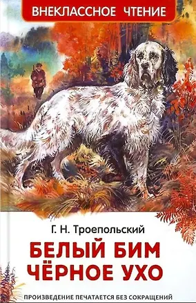 Книга Белый Бим Черное ухо (Гавриил Троепольский)