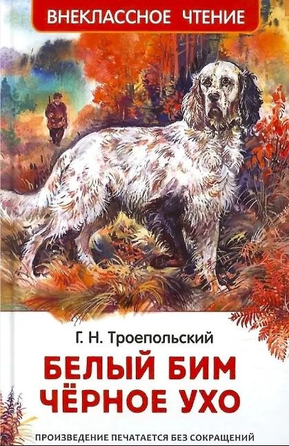Книга Белый Бим Черное ухо (Гавриил Троепольский) — 1