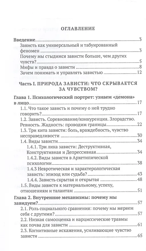 Книга Зависть: скрытые механизмы и как ими управлять (Татьяна Озерова) — 3