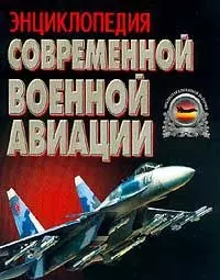 Энциклопедия современной военной авиации — 1241773 — 1