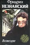 Книга Возмездие (Фридрих Незнанский) — 1