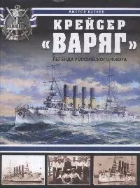 Крейсер "Варяг".Легенда Российского флота — 2172379 — 1