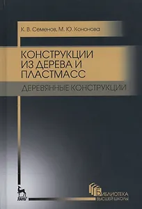 Конструкции из дерева и пластмасс. Деревянные конструкции. Уч. пособие, 2-е изд., стер.