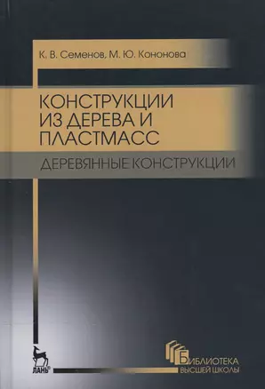 Конструкции из дерева и пластмасс. Деревянные конструкции. Уч. пособие, 2-е изд., стер. — 2520487 — 1