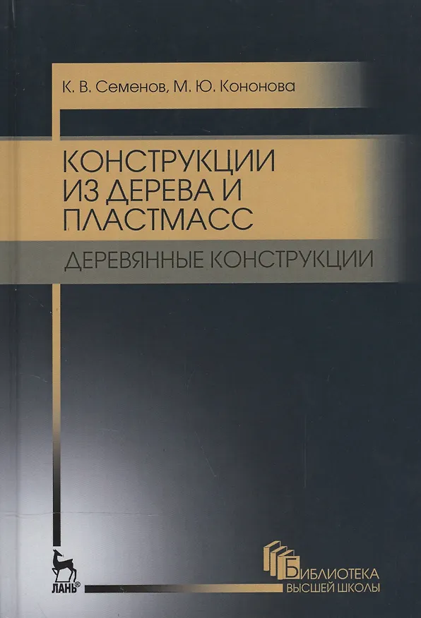 Книга Конструкции из дерева и пластмасс. Деревянные конструкции. Уч. пособие, 2-е изд., стер. () — 1