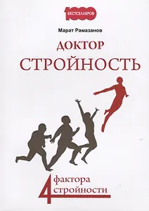 Доктор стройность. 4 фактора стройности