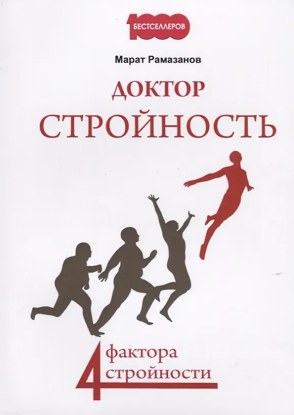 Книга Доктор стройность. 4 фактора стройности () — 1