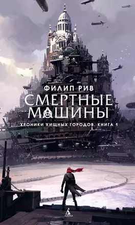 Хроники хищных городов. Книга 1. Смертные машины — 2632050 — 1