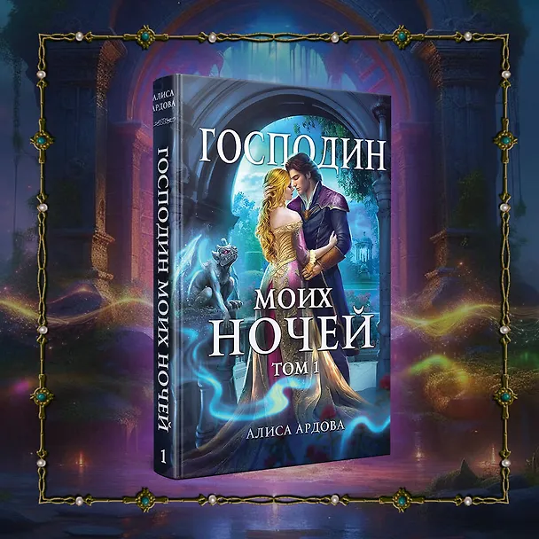 Книга Господин моих ночей. Том 1 (Алиса Ардова) — 5