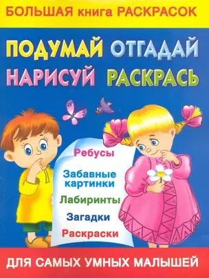 Подумай, отгадай, нарисуй, раскрась! Большая книга раскрасок — 2226487 — 1