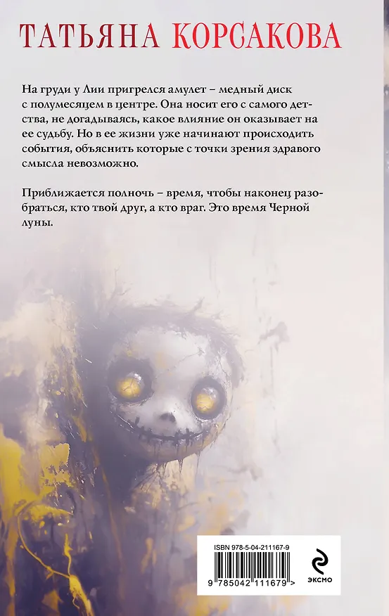 Книга Время Черной луны (Татьяна Корсакова) — 2