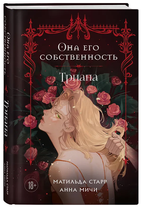 Книга Она его собственность. Триана (Матильда Старр, Анна Мичи) — 4