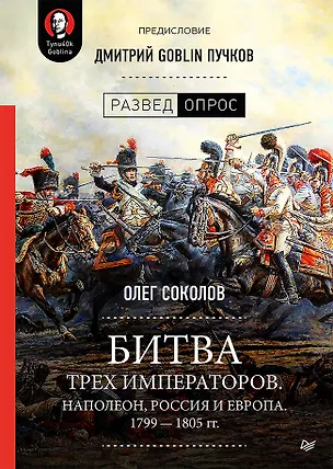 Книга Битва трех императоров. Наполеон, Россия и Европа. 1799 — 1805 гг. Предисловие Дмитрий GOBLIN Пучков (Олег Соколов)