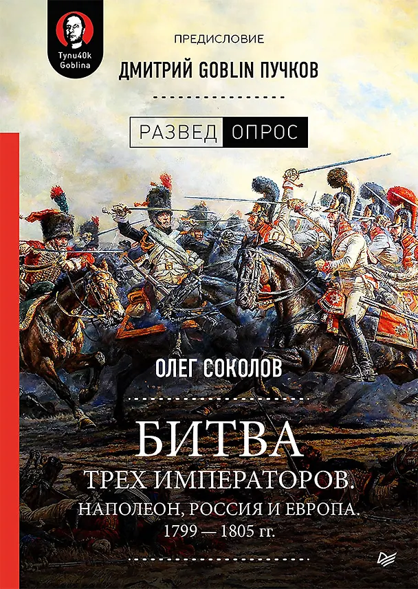 Книга Битва трех императоров. Наполеон, Россия и Европа. 1799 — 1805 гг. Предисловие Дмитрий GOBLIN Пучков (Олег Соколов) — 1