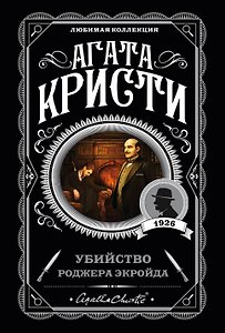 Убийство Роджера Экройда