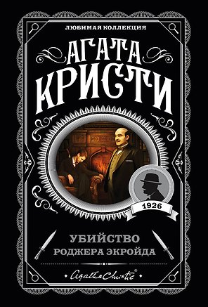 Убийство Роджера Экройда