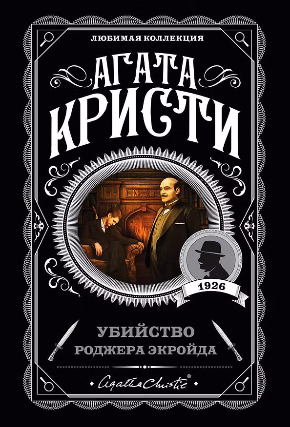 Книга Убийство Роджера Экройда (Агата Кристи) — 1