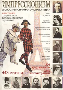 Импрессионизм: Иллюстрированная энциклопдия