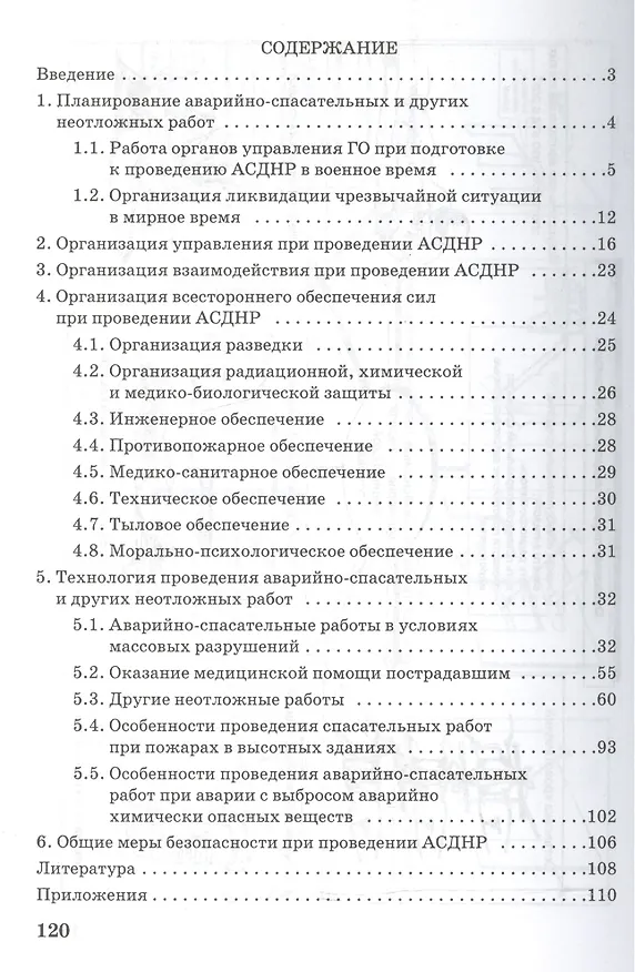 Книга Организация и технология ведения аварийно-спасат. и др. неотлож. работ (мБиблВоенЗн) Захаркин () — 2