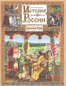 История России. Древняя Русь