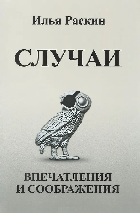 Книга Случаи Впечатления и соображения (Раскин) () — 1