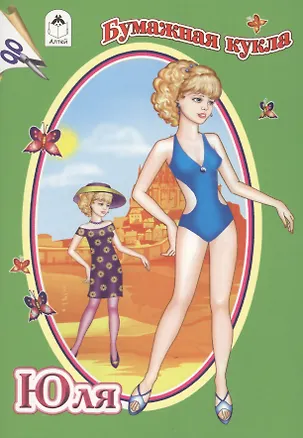 Книга Бумажная кукла Юля ()