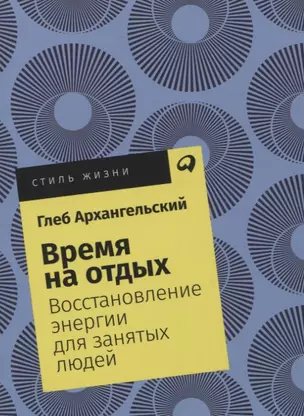 Время на отдых: Восстановление энергии для занятых людей — 7751822 — 1