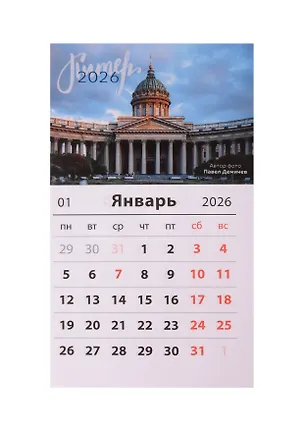 Календарь 2026г 95*165 СПб "Казанский собор. Фото Демичев" на магните 3092602