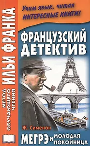 Французский детектив с Ж. Сименоном Мегрэ и молодая покойница = Georges Simenon: Maigret et la jeune morte