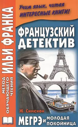 Французский детектив с Ж. Сименоном Мегрэ и молодая покойница = Georges Simenon: Maigret et la jeune morte — 2378889 — 1