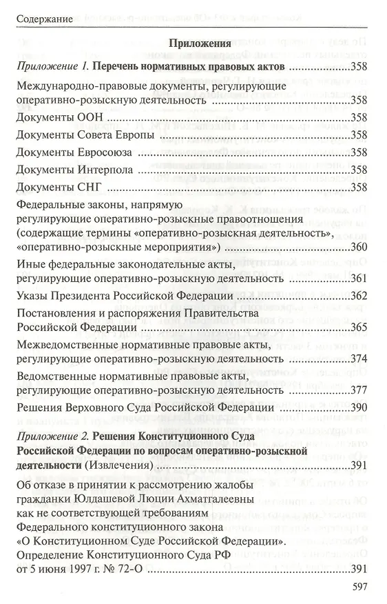 Книга Комментарий к Федеральному закону "Об оперативно-розыскной деятельности". С приложением решений Конституционного Суда Российской Федерации и Европейского Суда по правам человека () — 8
