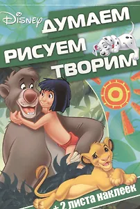 Классические персонажи Disney. ДРТ № 1608. Думаем, рисуем, творим!