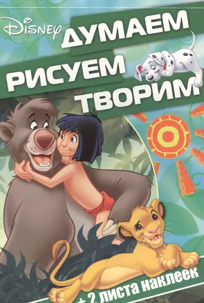 Классические персонажи Disney. ДРТ № 1608. Думаем, рисуем, творим! — 2559358 — 1