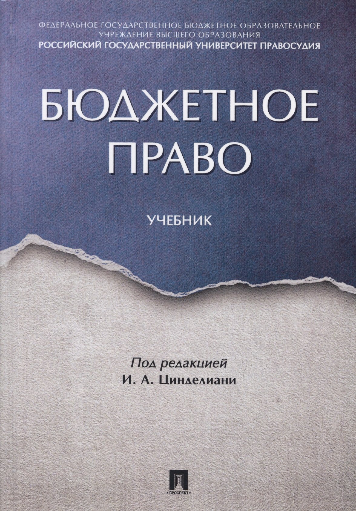 

Бюджетное право. Учебник