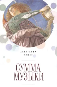Сумма музыки (Клюев)