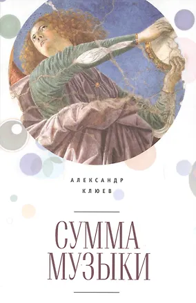 Книга Сумма музыки (Клюев) (Александр Клюев, Анатолий Клюев)