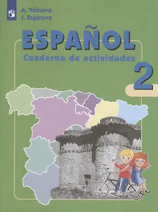 Испанский язык. 2 класс. Рабочая тетрадь. Учебное пособие для общеобразовательных организаций и школ с углубленным изучением испанского языка