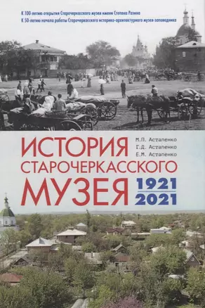 История Старочеркасского музея. 1921-2021 — 2855382 — 1