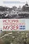 История Старочеркасского музея. 1921-2021 — 2855382 — 1