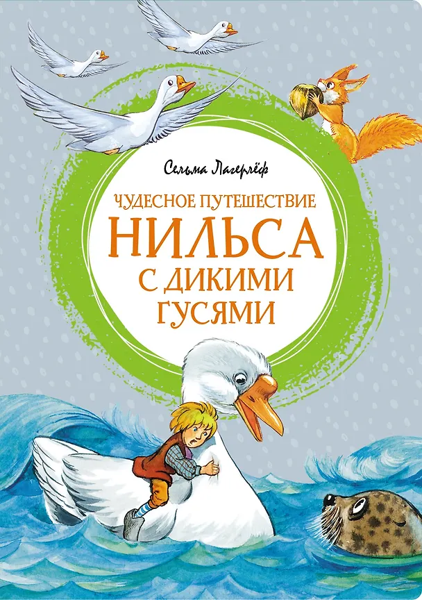 Книга Чудесное путешествие Нильса с дикими гусями (Сельма Оттилия Лувиса Лагерлёф) — 1