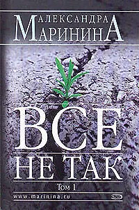 Книга Все не так Том 1 (мягк). Маринина А. (Эксмо) (Александра Маринина)