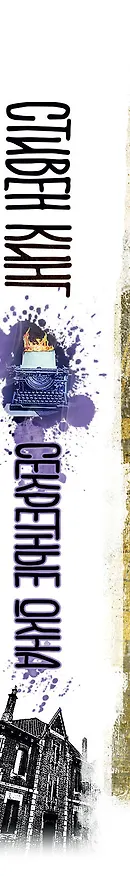 Книга Секретные окна (Стивен Кинг) — 3