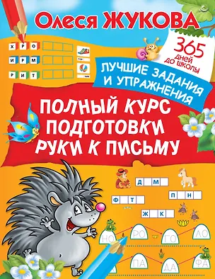 Книга Полный курс подготовки руки к письму (Олеся Жукова)